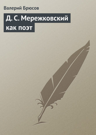 . Д. С. Мережковский как поэт