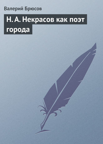 . Н. А. Некрасов как поэт города