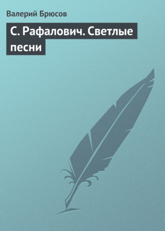 . С. Рафалович. Светлые песни