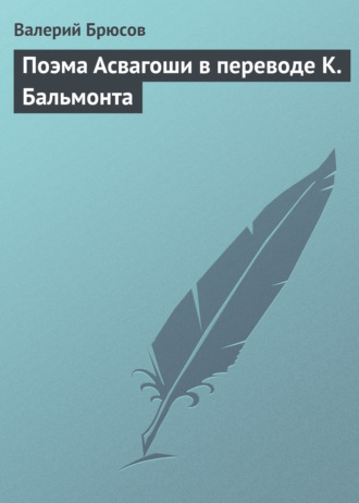 . Поэма Асвагоши в переводе К. Бальмонта