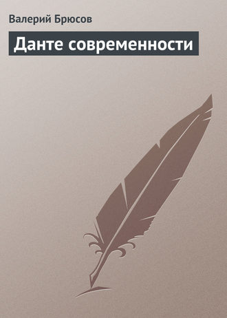 . Данте современности