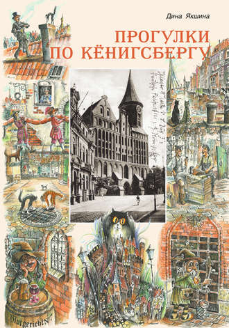 . Прогулки по Кёнигсбергу