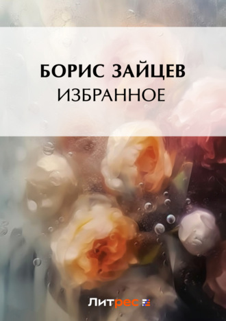 . Избранное