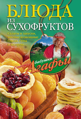. Блюда из сухофруктов