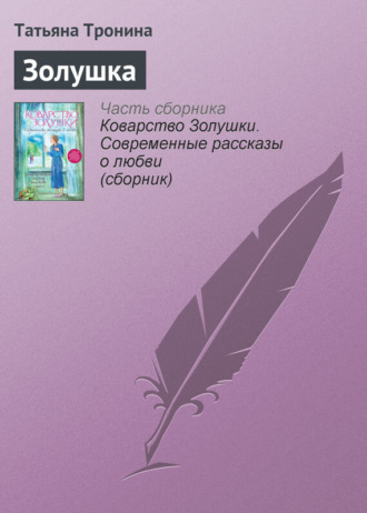 . Золушка