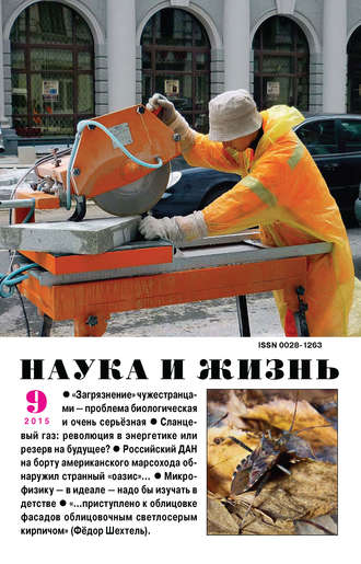 . Наука и жизнь №09/2015