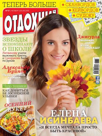 . Журнал «Отдохни!» №37/2015