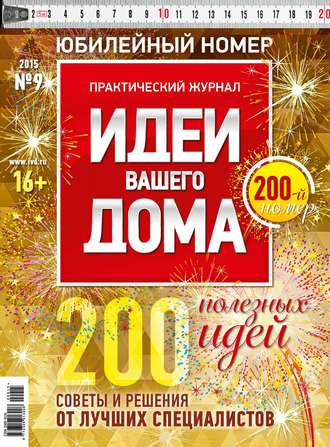 . Идеи Вашего Дома №09/2015