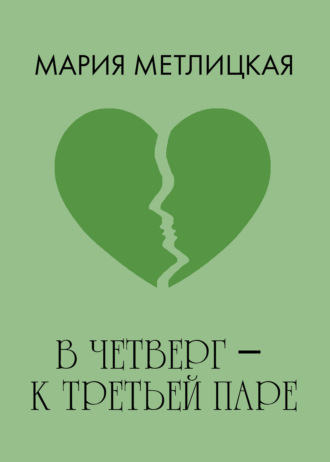 Мария Метлицкая. В четверг – к третьей паре