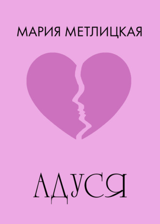 Мария Метлицкая. Адуся