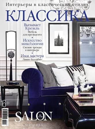 . SALON de LUXE. Спецвыпуск журнала SALON-interior. №02/2015