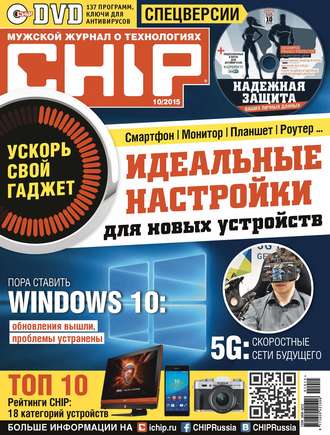. CHIP. Журнал информационных технологий. №10/2015