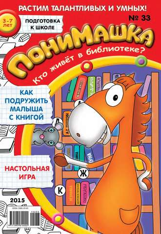 . ПониМашка. Развлекательно-развивающий журнал. №33/2015