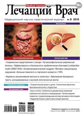 . Журнал «Лечащий Врач» №08/2015