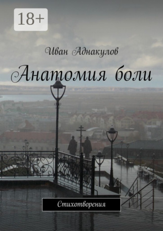 Иван Аднакулов. Анатомия боли. Стихотворения