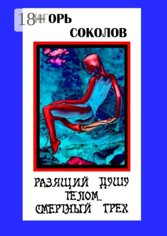 Игорь Соколов. Разящий душу телом смертный грех. Стихи