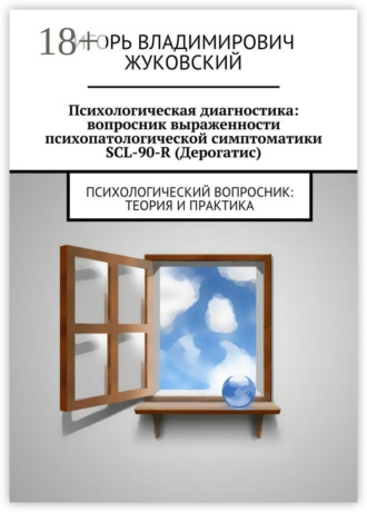 . Психологическая диагностика: вопросник выраженности психопатологической симптоматики SCL-90-R (Дерогатис). психологический вопросник: теория и практика