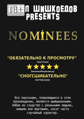 Павел Шишкоедов. Nominees