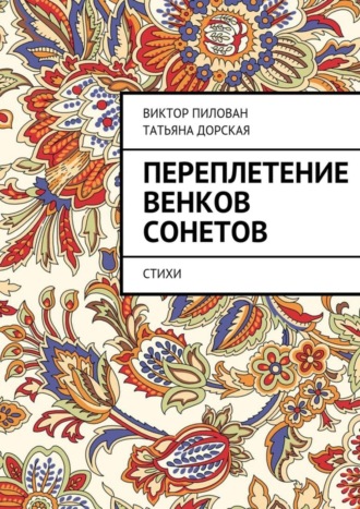 Виктор Пилован. Переплетение венков сонетов