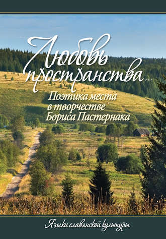 . «Любовь пространства…» Поэтика места в творчестве Бориса Пастернака