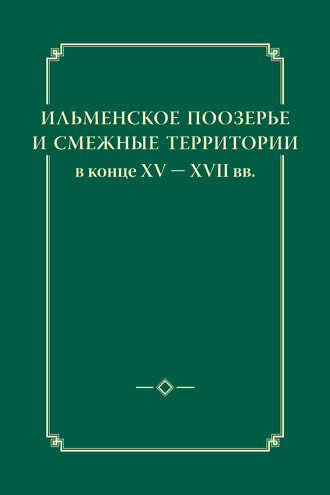 . Ильменское Поозерье и смежные территории в конце XV – XVII вв.