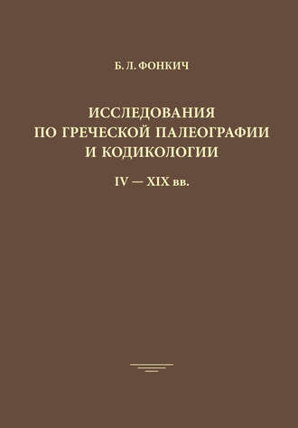 . Исследования по греческой палеографии и кодикологии IV–XIX вв.