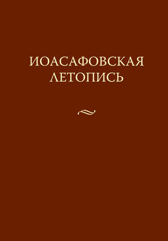 . Иоасафовская летопись
