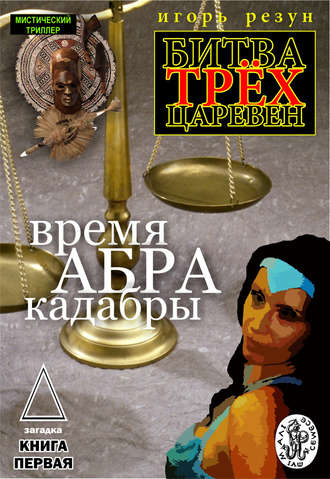 . Время АБРАКадабры