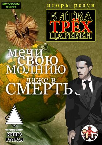 . Мечи свою молнию даже в смерть