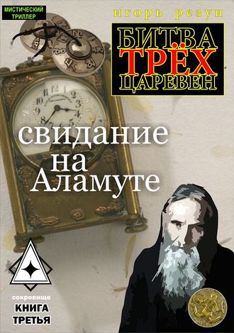 . Свидание на Аламуте
