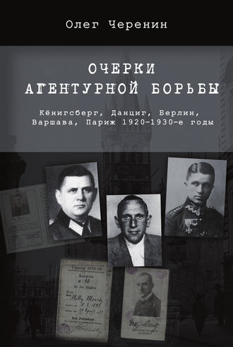 Олег Черенин. Очерки агентурной борьбы: Кёнигсберг, Данциг, Берлин, Варшава, Париж. 1920–1930-е годы
