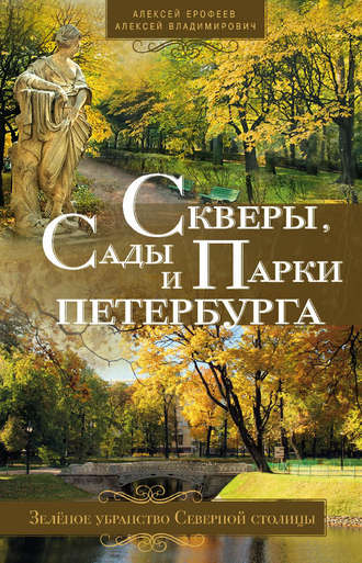 . Скверы, сады и парки Петербурга. Зелёное убранство Северной столицы