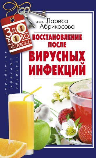 . Восстановление после вирусных инфекций