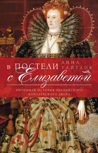 . В постели с Елизаветой. Интимная история английского королевского двора