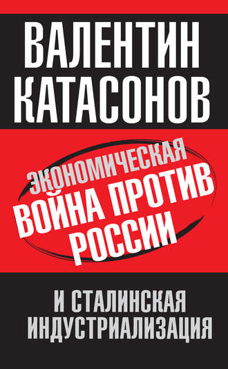 . Экономическая война против России и сталинская индустриализация