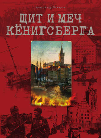 . Щит и меч Кёнигсберга