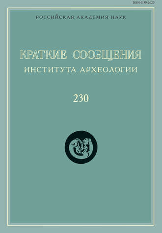 Сборник статей. Краткие сообщения Института археологии. Выпуск 230