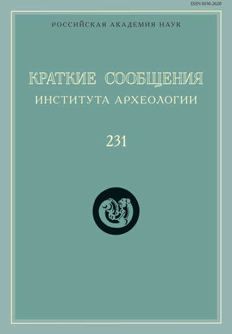 Сборник статей. Краткие сообщения Института археологии. Выпуск 231