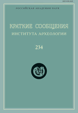 Сборник статей. Краткие сообщения Института археологии. Выпуск 234