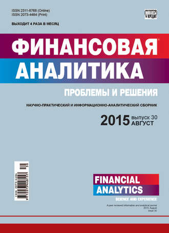 . Финансовая аналитика: проблемы и решения № 30 (264) 2015