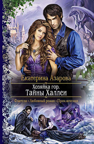 . Хозяйка гор. Тайны Халлеи