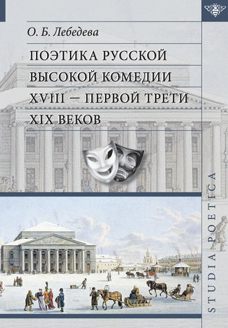 . Поэтика русской высокой комедии XVIII – первой трети XIX веков