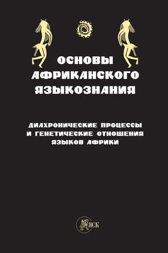 . Основы африканского языкознания. Диахронические процессы и генетические отношения языков Африки