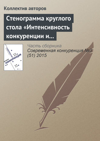 . Стенограмма круглого стола «Интенсивность конкуренции и состояние конкурентной среды в России: корректировка методологии рейтингования регионов»