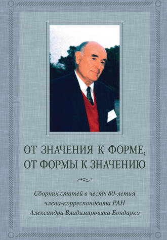 . От значения к форме, от формы к значению. Сборник статей в честь 80-летия члена-корреспондента РАН А. В. Бондарко