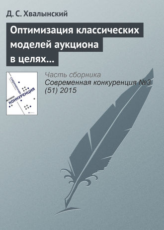 . Оптимизация классических моделей аукциона в целях увеличения дохода аукциониста