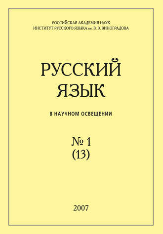. Русский язык в научном освещении №1 (13) 2007
