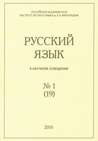 . Русский язык в научном освещении №1 (19) 2010