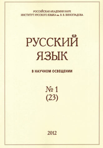 . Русский язык в научном освещении №1 (23) 2012