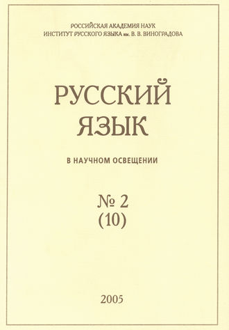 . Русский язык в научном освещении №2 (10) 2005